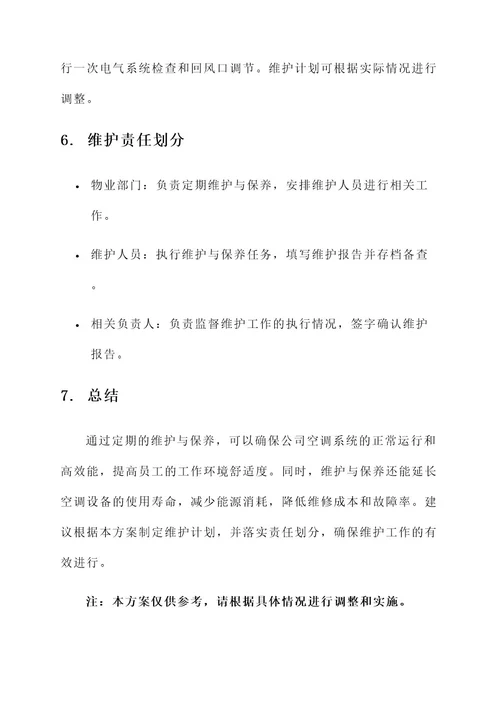 公司空调的维护与保养方案