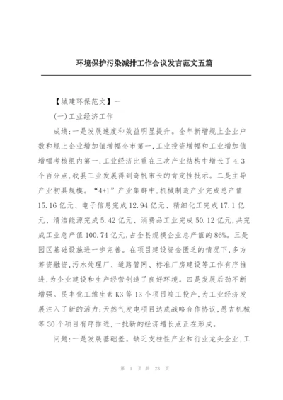 环境保护污染减排工作会议发言范文五篇.docx