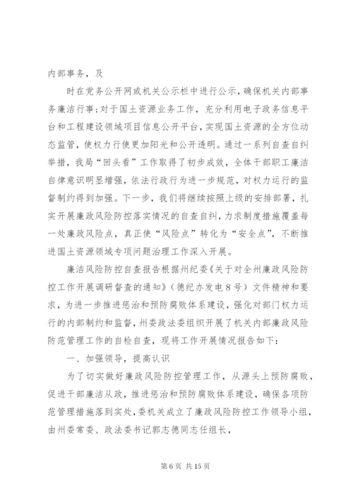廉洁风险防控自查报告.docx