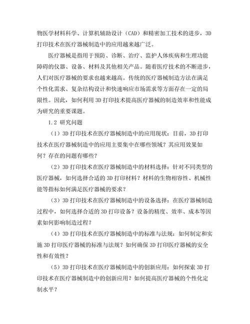 3D打印技术在医疗器械制造中的应用前景