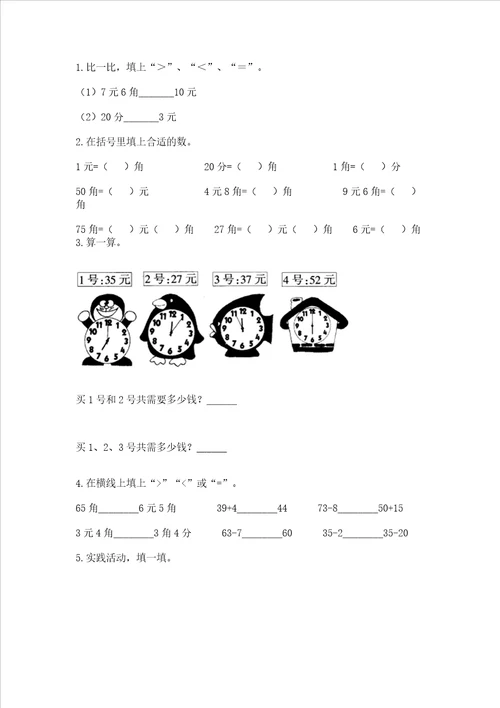 小学一年级数学认识人民币同步练习题培优b卷