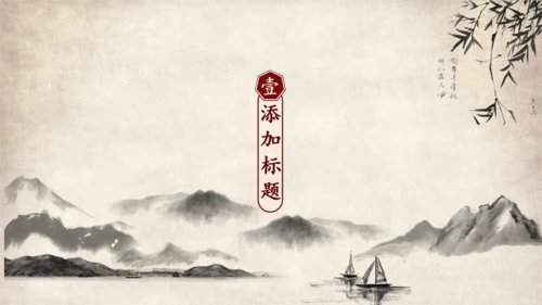 武侠风一叶扁舟封面通用PPT模板