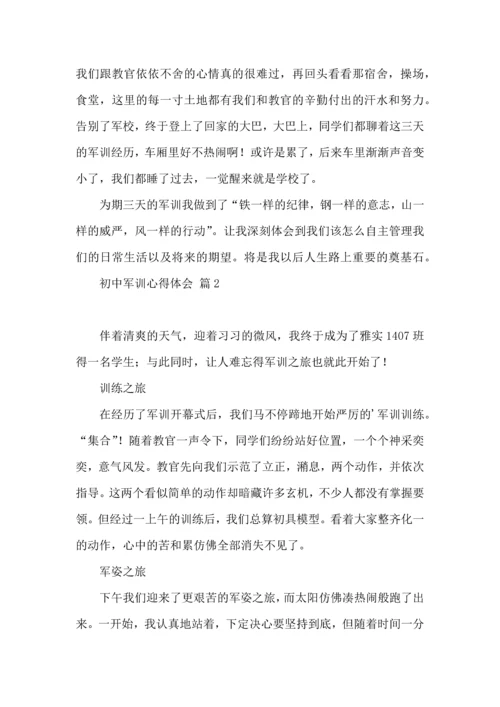 初中军训心得体会三篇.docx