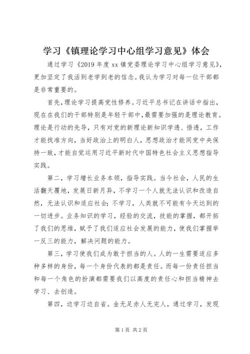 学习《镇理论学习中心组学习意见》体会.docx