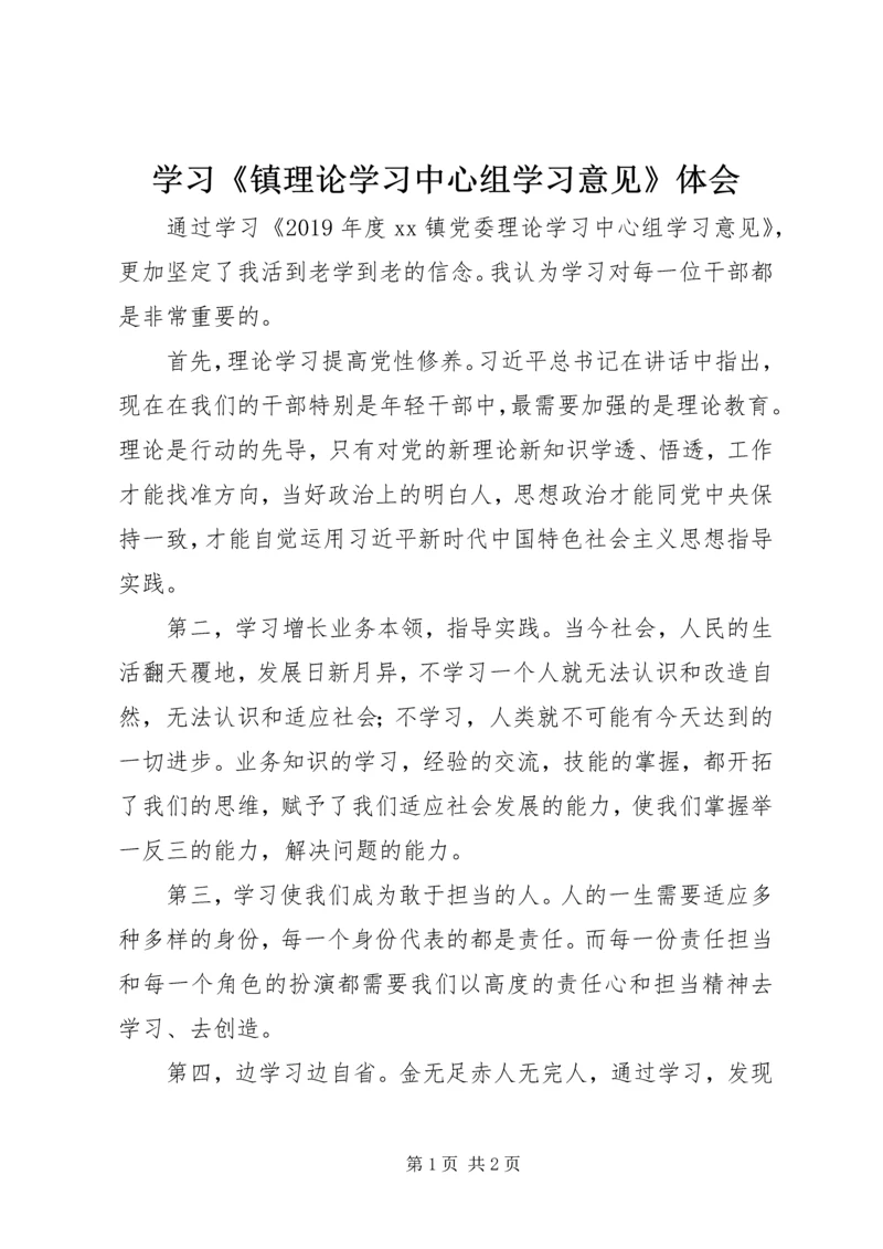 学习《镇理论学习中心组学习意见》体会.docx