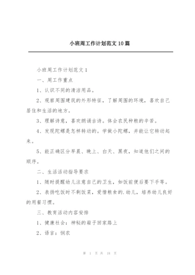 小班周工作计划范文10篇.docx