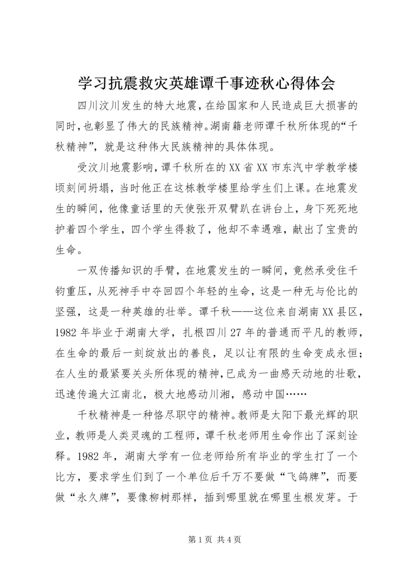 学习抗震救灾英雄谭千事迹秋心得体会.docx