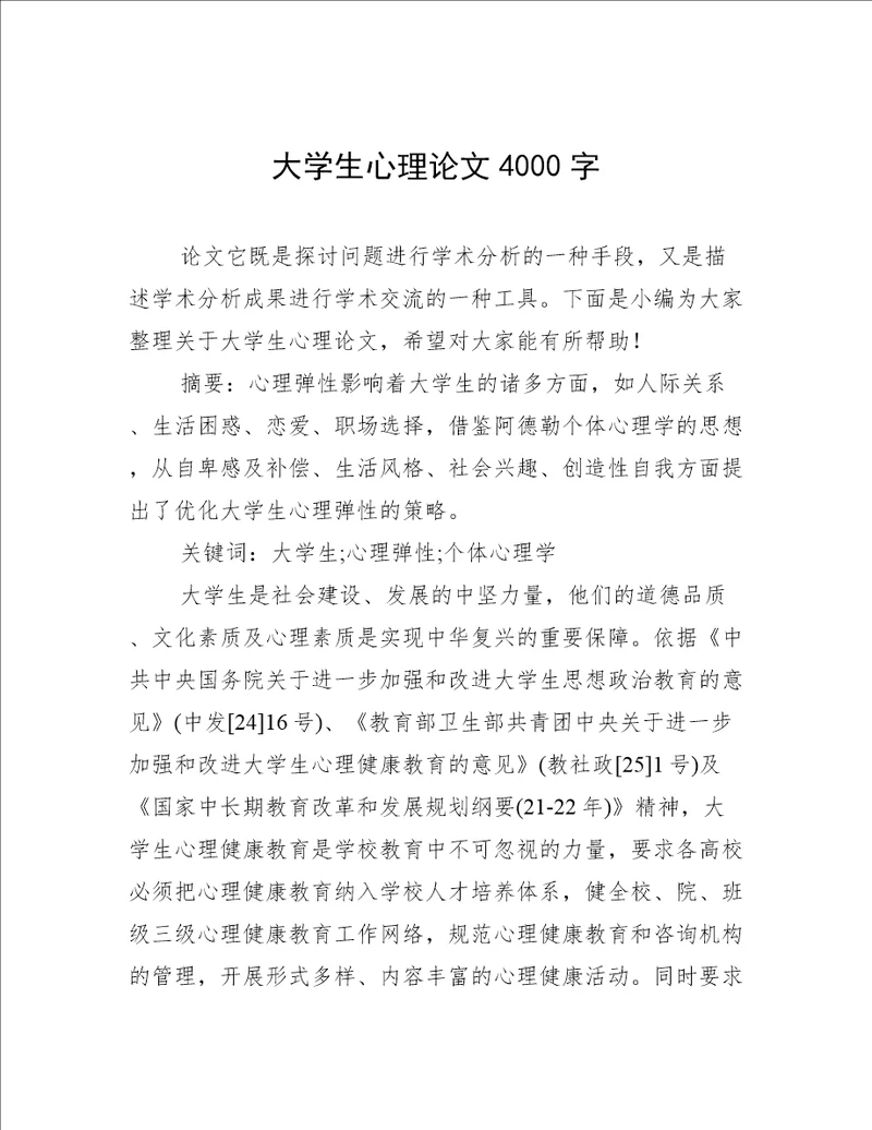 大学生心理论文4000字