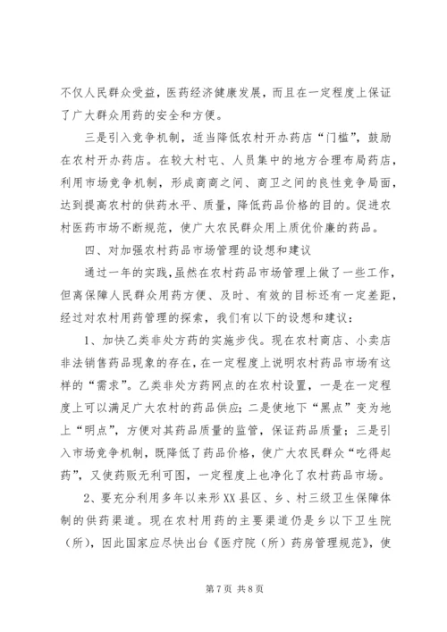 关于加强农村药品管理的思考及建议.docx