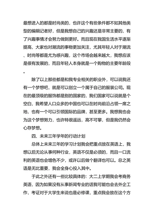 新闻学职业生涯规划4篇