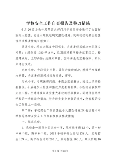 学校安全工作自查报告及整改措施 (2).docx