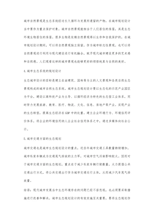 现代生态城市规划设计的创新思维.docx