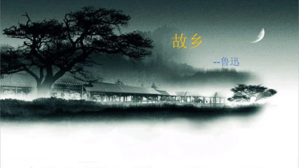 第15课《故乡》课件