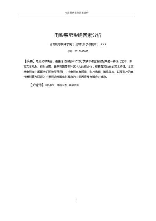 毕业设计(论文)--中国电影票房影响因素.docx