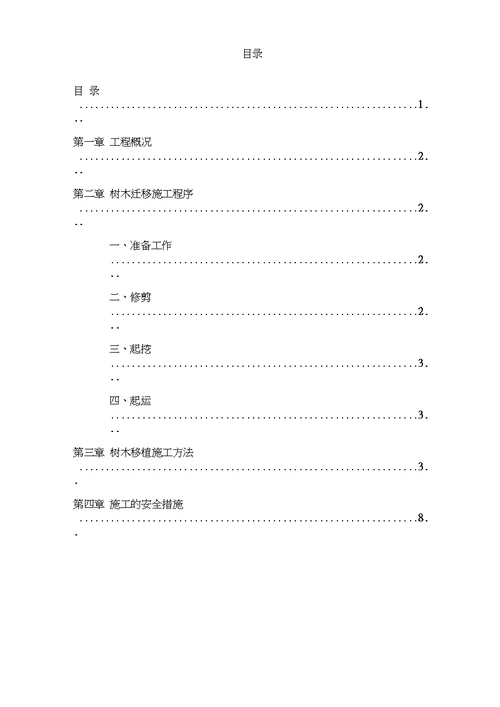 完整版树木移植施工方案