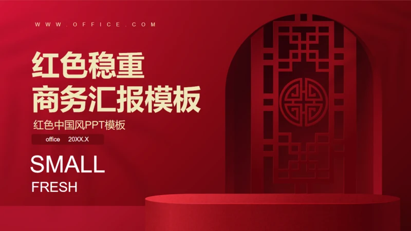 喜庆新年福字商务汇报结婚通用PPT模板