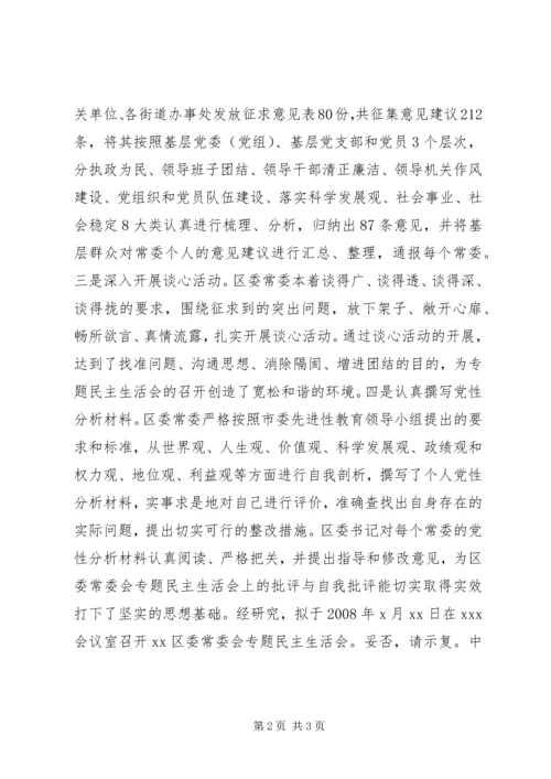 召开专题民主生活会的请示.docx