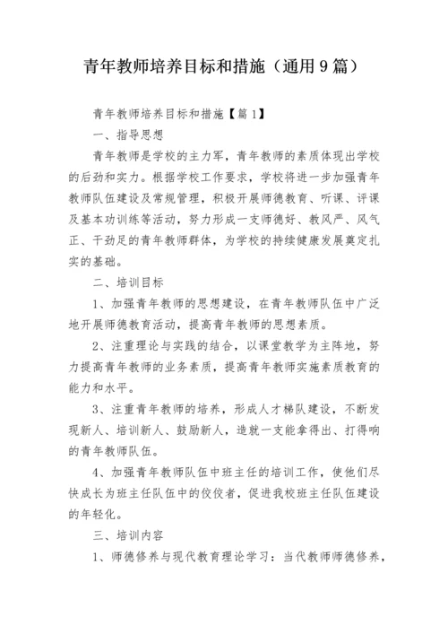 青年教师培养目标和措施（通用9篇）.docx
