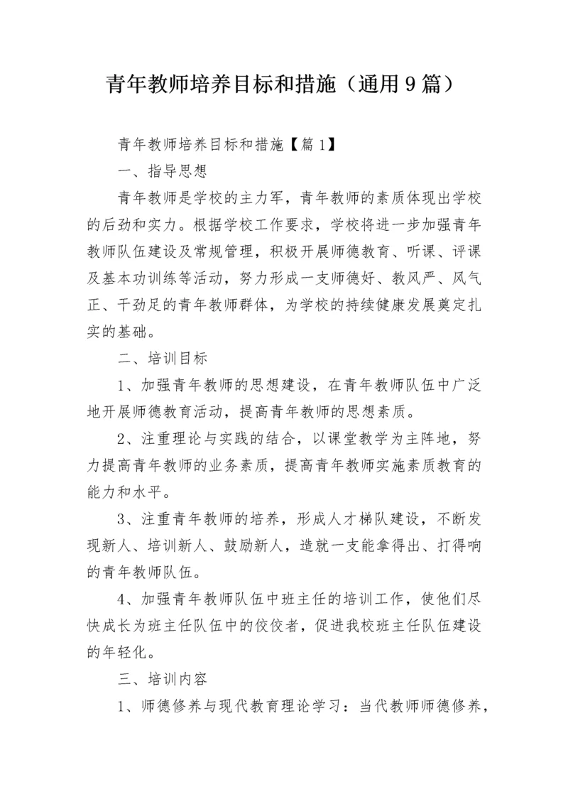 青年教师培养目标和措施（通用9篇）.docx
