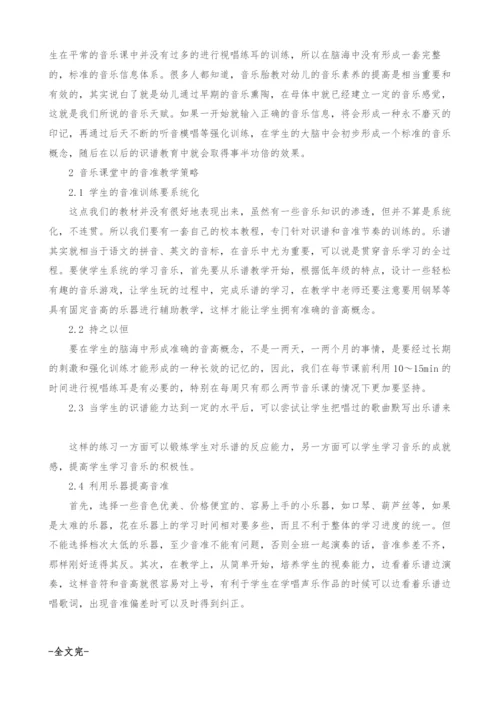 浅析农村音乐课堂中的音准教学策略.docx