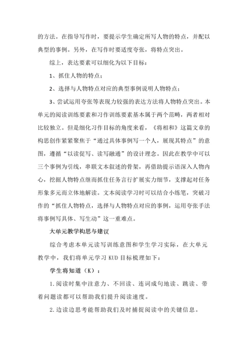 五年级语文上册第二单元大单元教学构思与建议.docx