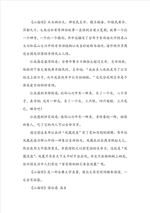山海经读后感范文通用25篇