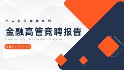 金融高管竞聘报告通用PPT模板