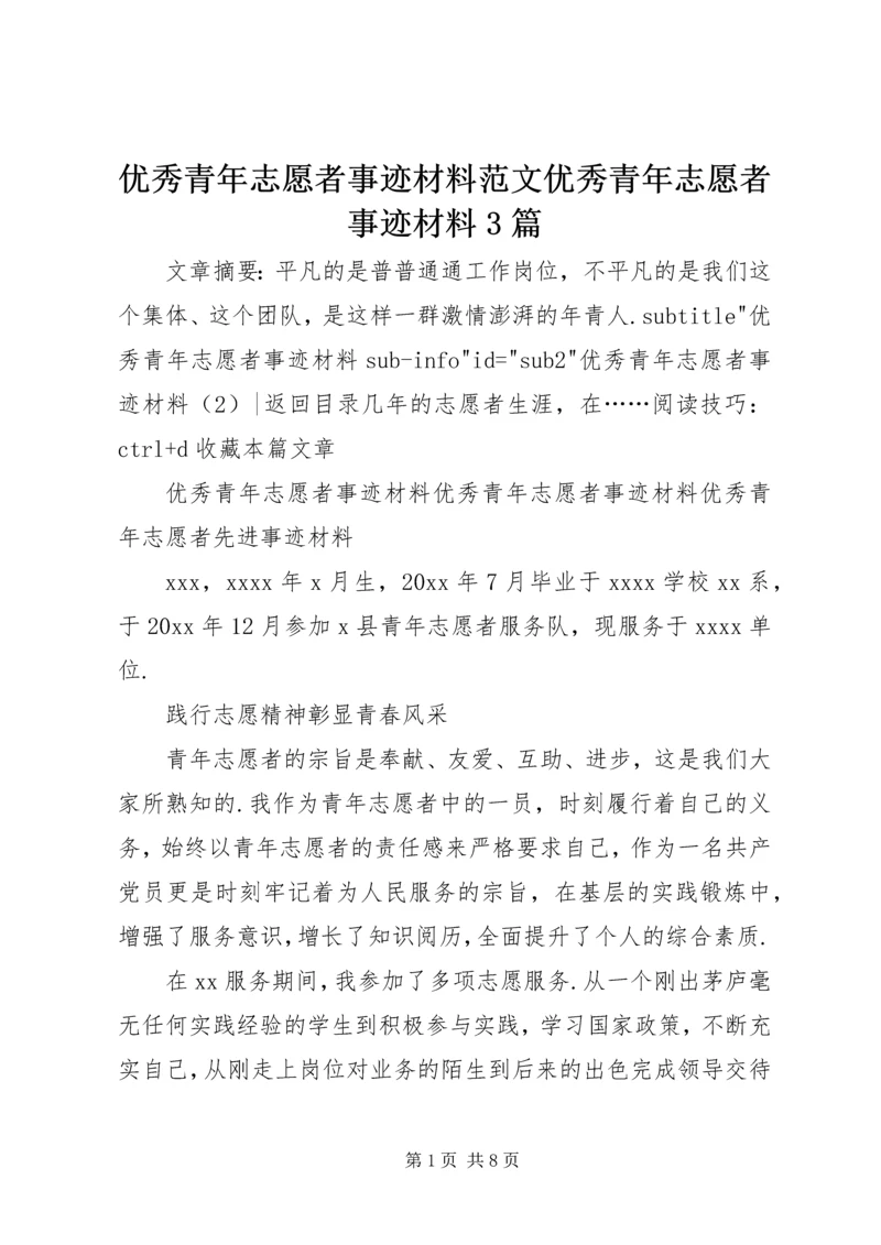 优秀青年志愿者事迹材料范文优秀青年志愿者事迹材料3篇.docx