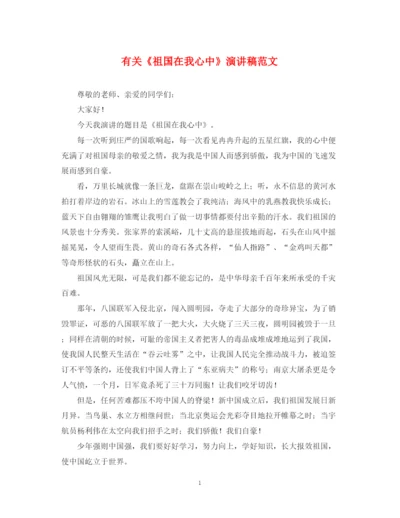 精编之有关《祖国在我心中》演讲稿范文.docx