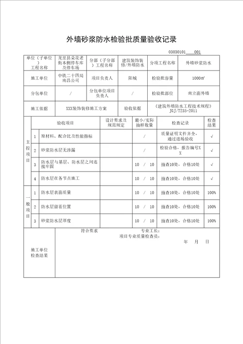 外墙砂浆防水检验批质量验收记录