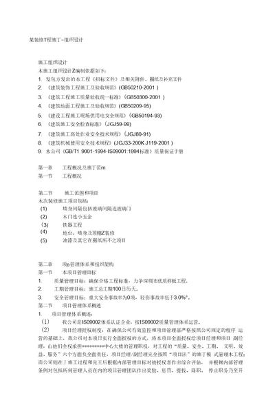 某装修工程项目施工设计方案