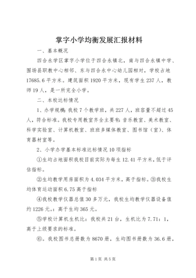 掌字小学均衡发展汇报材料.docx