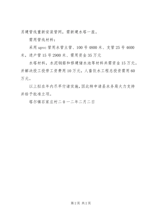 人畜饮水工程项目的报告.docx