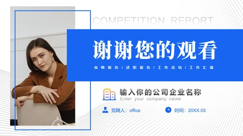 公司岗位竞聘报告工作规划通用PPT模板