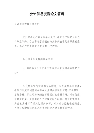 会计信息披露论文答辩.docx