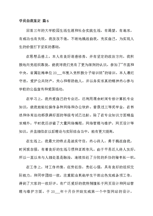 学员自我鉴定锦集10篇