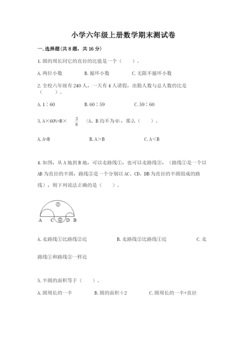 小学六年级上册数学期末测试卷附完整答案【名师系列】.docx
