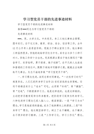 学习型党员干部的先进事迹材料 (3).docx