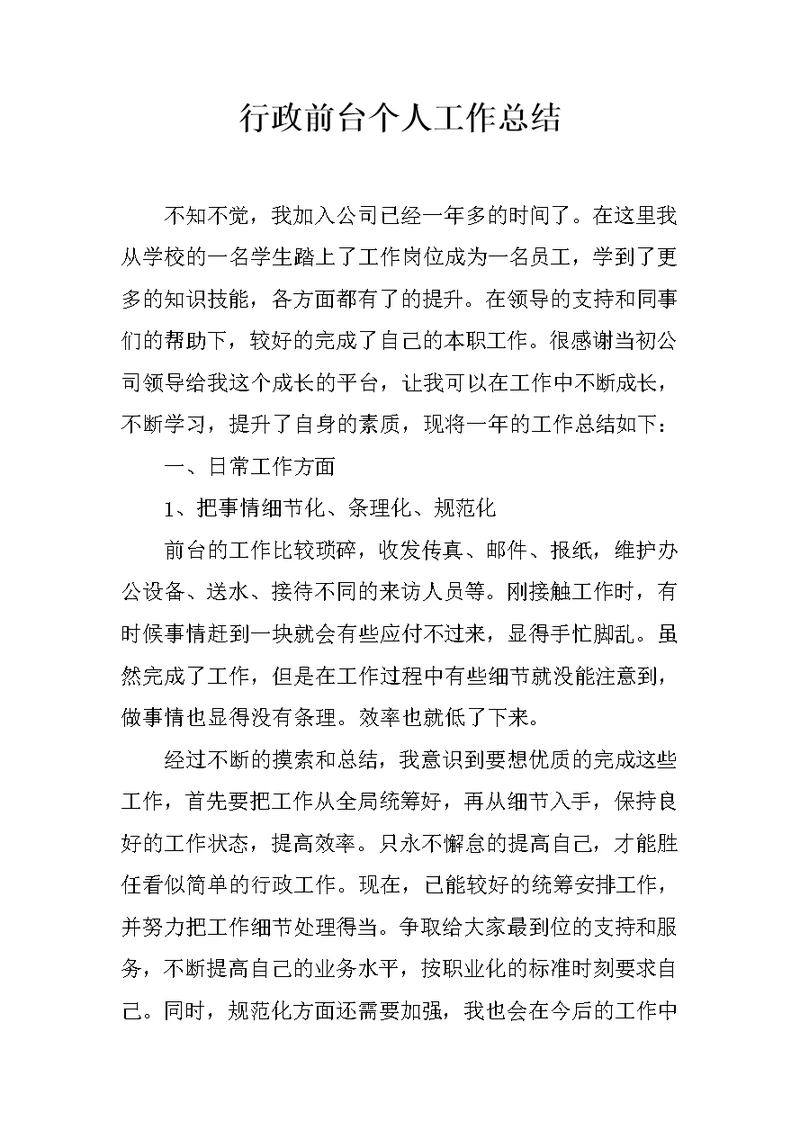 行政前台个人工作总结