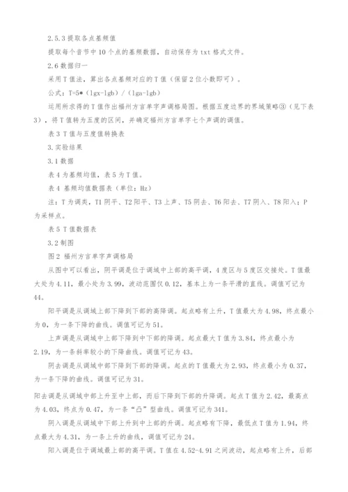 福州方言单字调声学语音实验研究.docx
