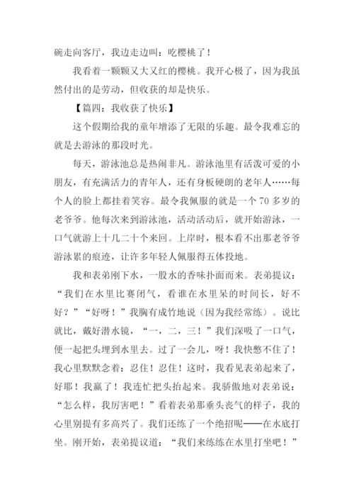 我收获了快乐450字.docx