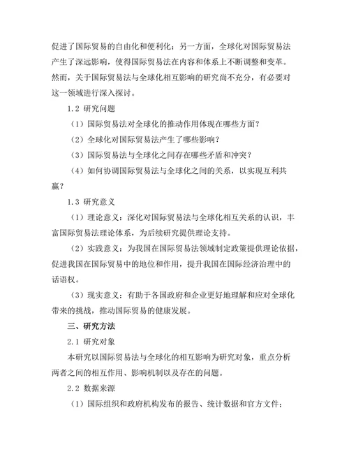国际贸易法与全球化的相互影响分析