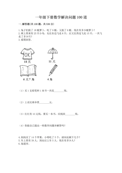 一年级下册数学解决问题100道含答案【完整版】.docx
