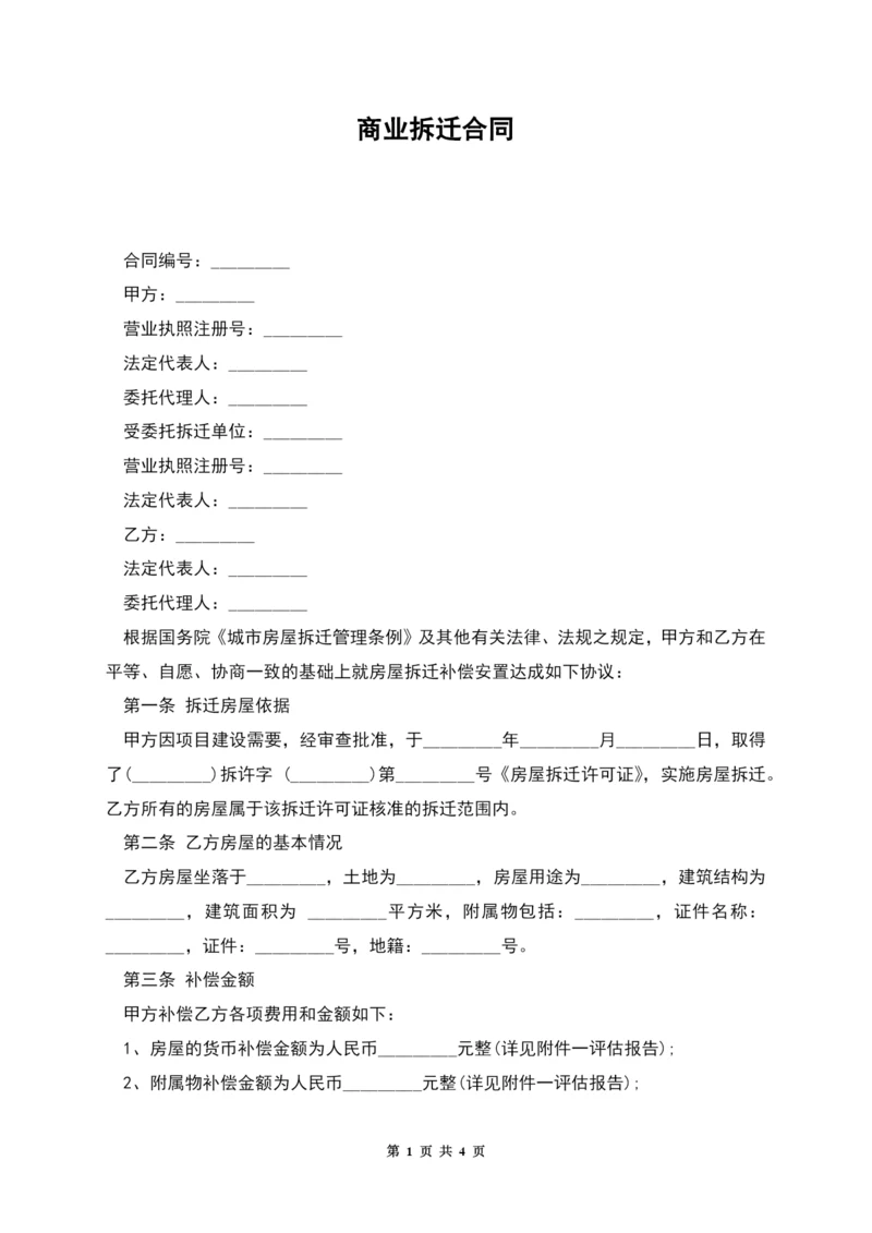 商业拆迁合同.docx