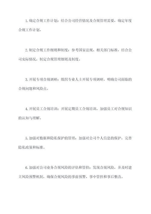 2021年合规工作计划