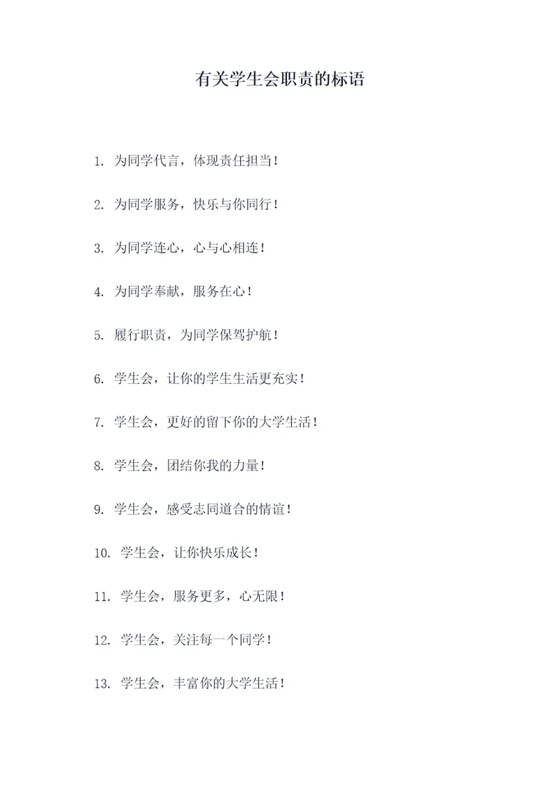 有关学生会职责的标语