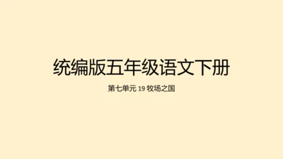 19牧场之国（课件）