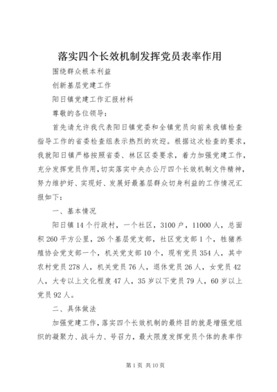 落实四个长效机制发挥党员表率作用.docx