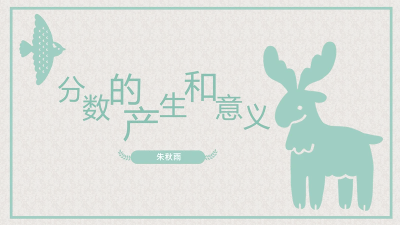 五年级下册数学课件—第四单元《分数的产生和意义》人教版（19张PPT）