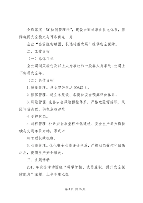 篇一：电力安全生产工作计划.docx